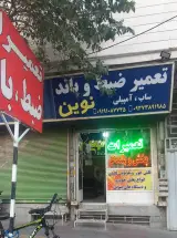 تعمیرات ضبط وباند نوین