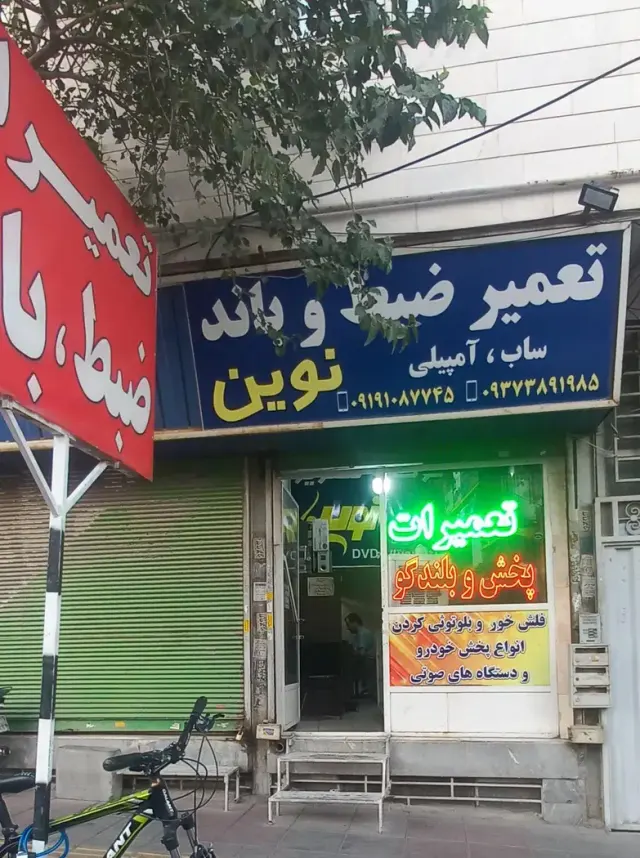 تعمیرات ضبط وباند نوین