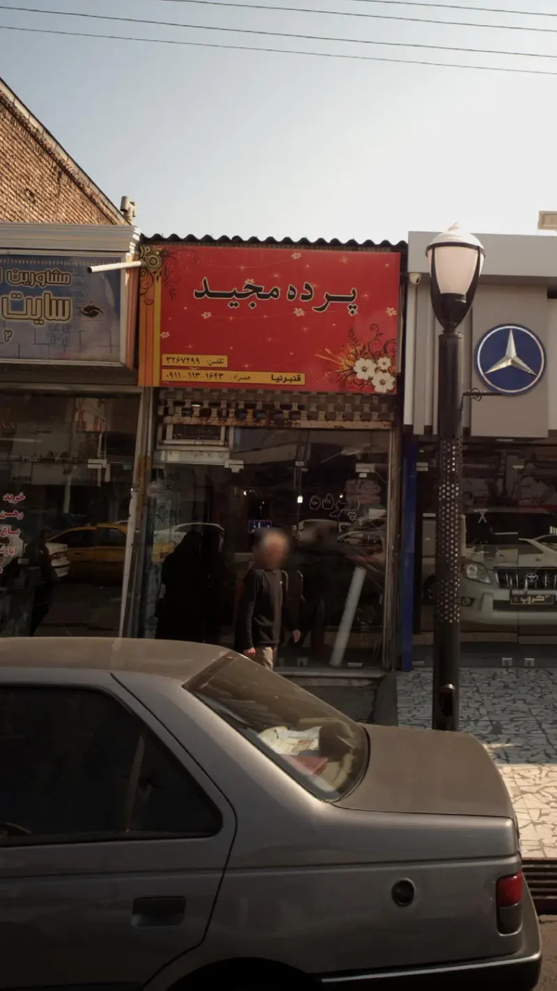 پرده مجید
