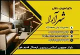 دکوراسیون داخلی شهرآرا سلماس