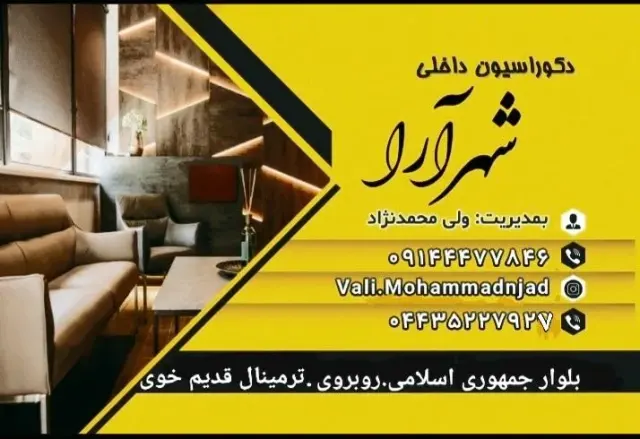 دکوراسیون داخلی شهرآرا سلماس