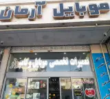 موبایل آرمان