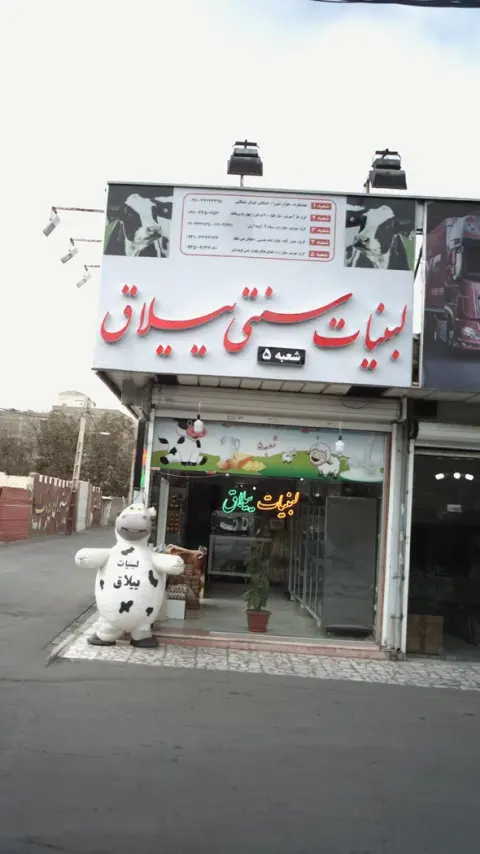 لبنیات سنتی ییلاق