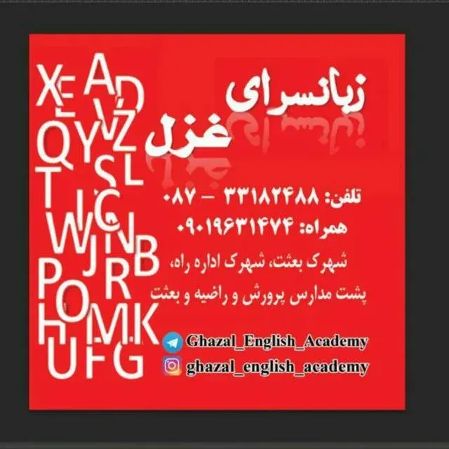 آموزشگاه زبان غزل