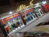 پوشاک خانواده شیک پوشان