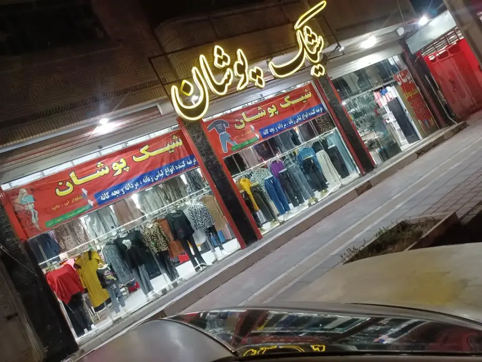 پوشاک خانواده شیک پوشان