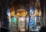 لبنیات سنتی لیقوانی