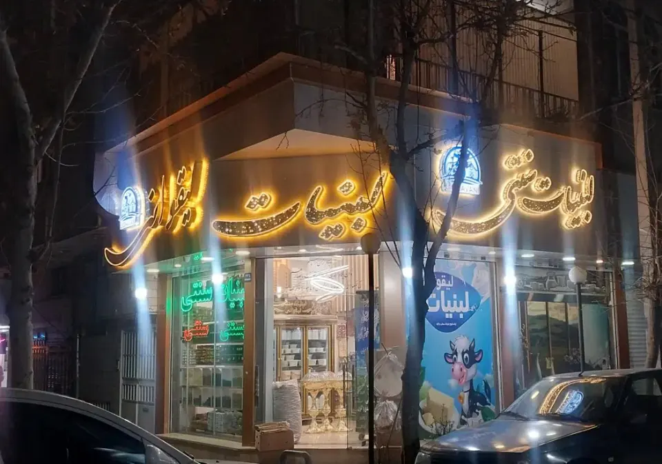 لبنیات سنتی لیقوانی