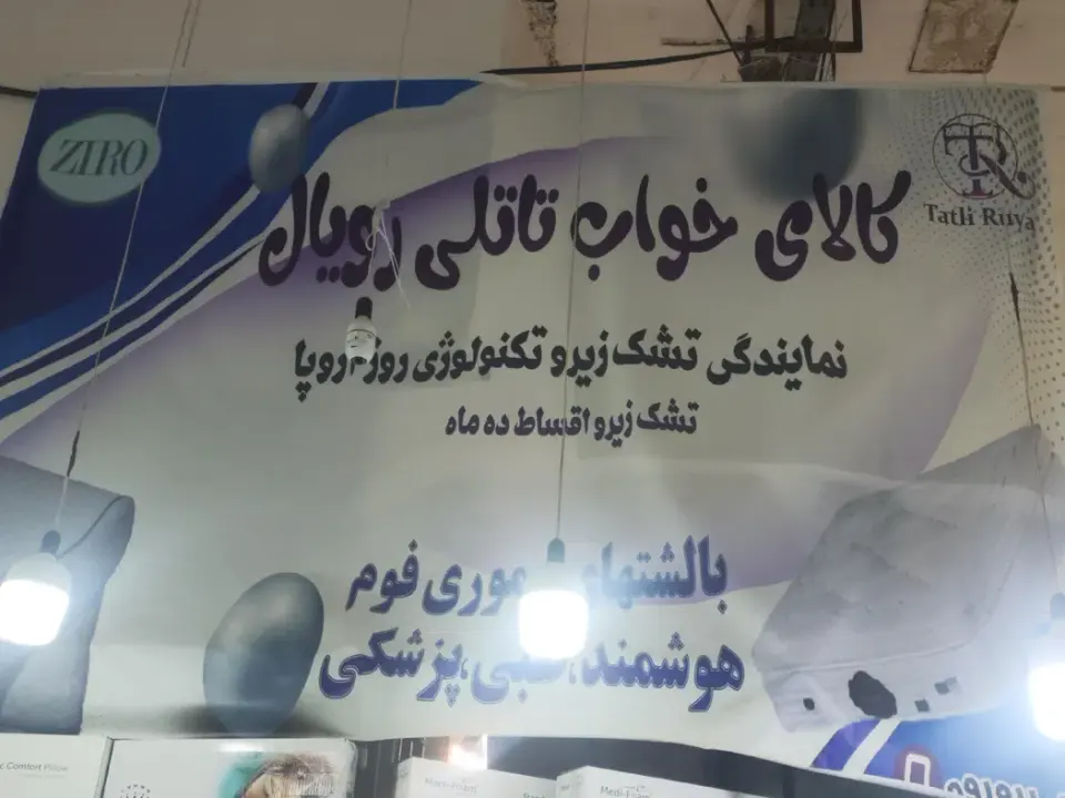 کالای خواب تاتلی رویا