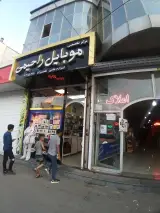 تعمیرات موبایل و کامپیوتر راحیمی