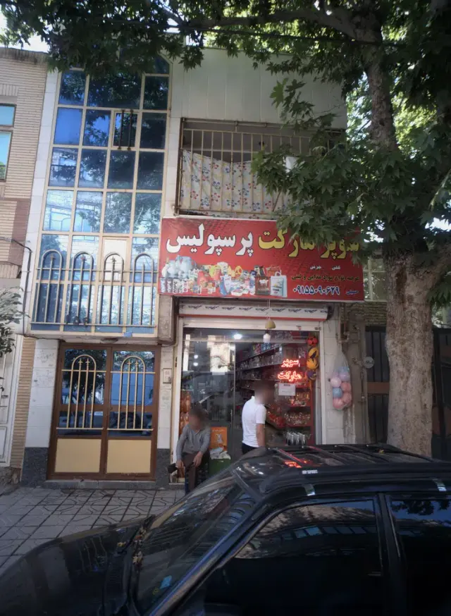 سوپر مارکت پرسپولیس
