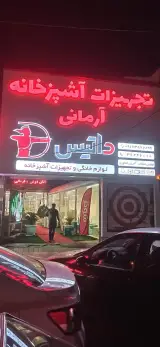 تجهیزات اشپزخانه آرمانی داتیس