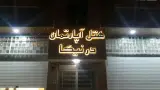 هتل آپارتمان درنیکا