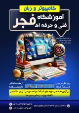 آموزشگاه فنی و حرفه ای فجر