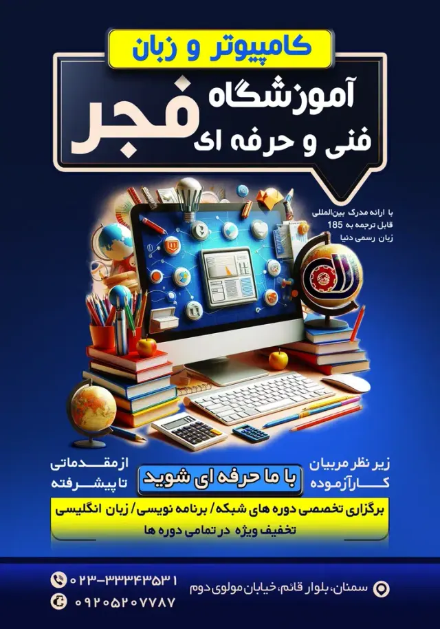 آموزشگاه فنی و حرفه ای فجر