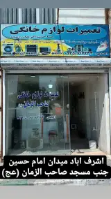 تعمیرگاه لوازم خانگی صاحب اازمان (عج)
