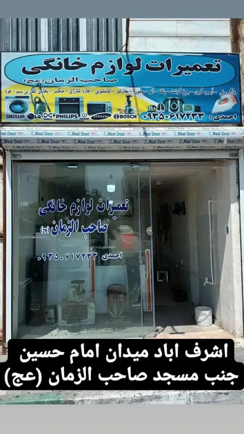 تعمیرگاه لوازم خانگی صاحب اازمان (عج)