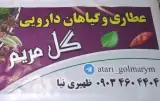عطاریِ گل مریم