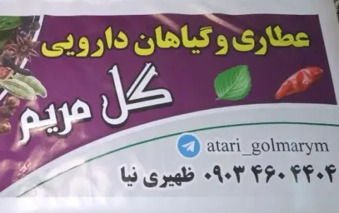 عطاریِ گل مریم
