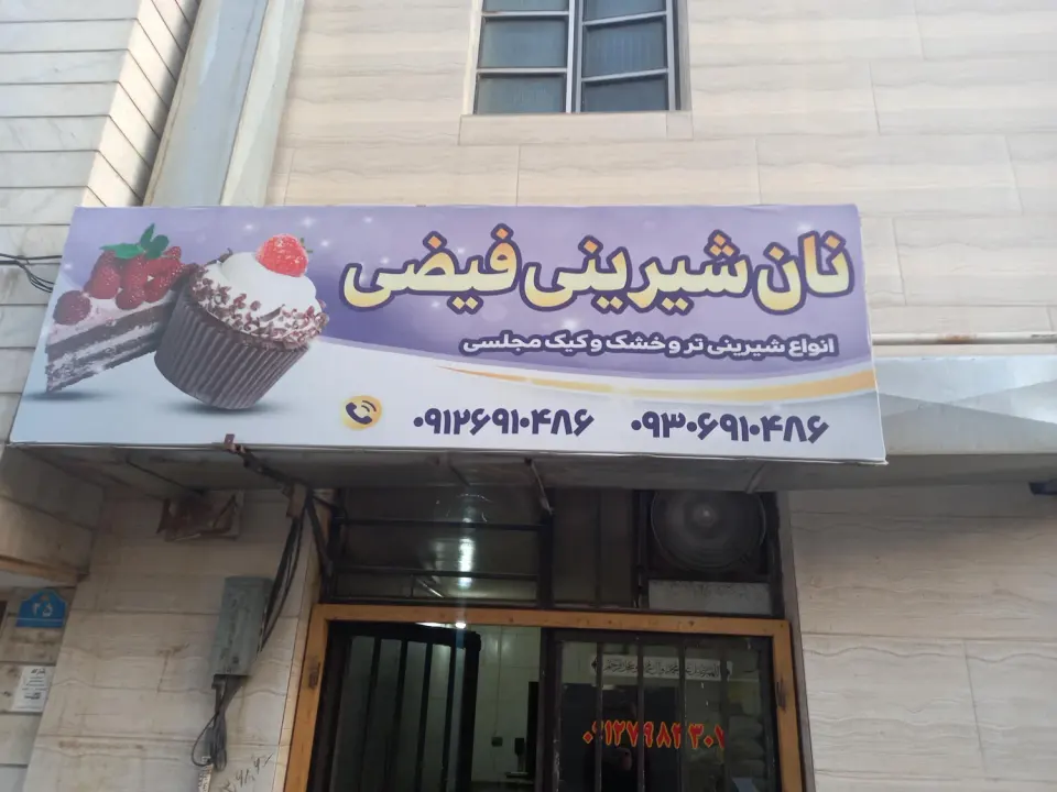 قنادی فیضی