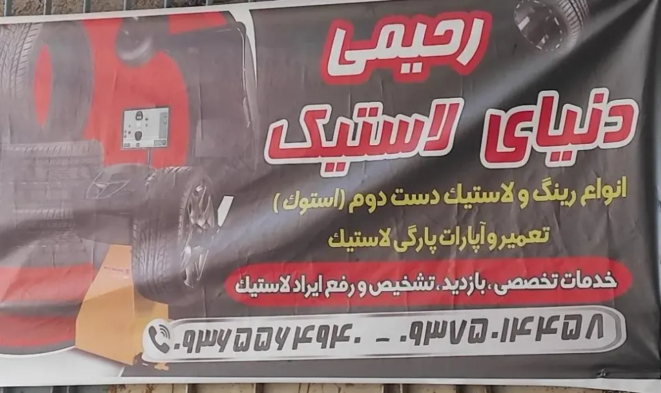 دنیای لاستیک