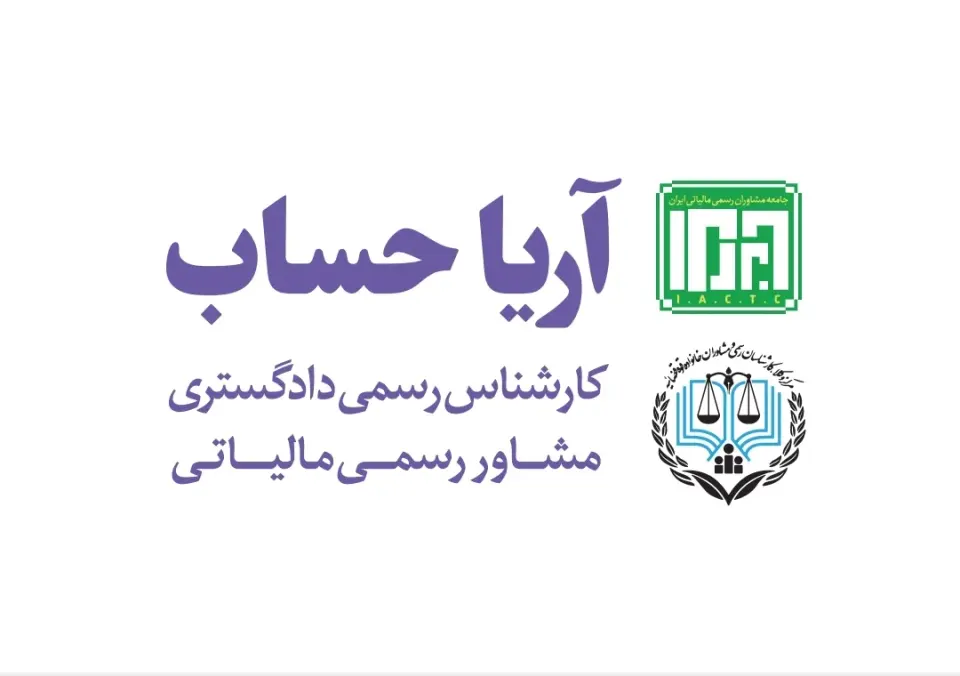 موسسه حسابداری آریا حساب