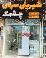 شیرینی سرای چشمک
