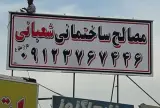 مصالح فروشی شعبانی