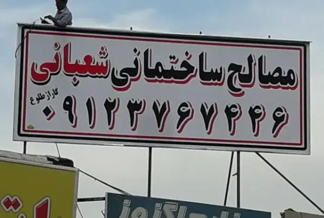 مصالح فروشی شعبانی