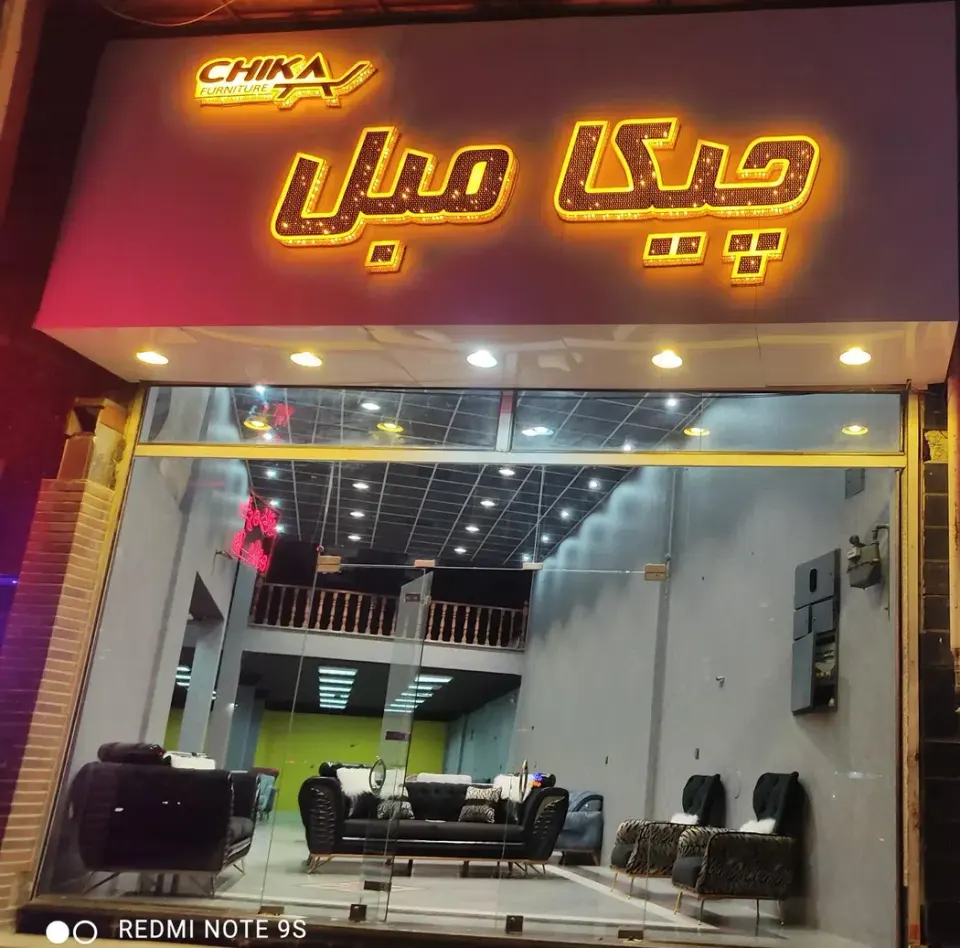 فروشگاه مبل چیکا