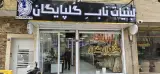 لبنیات ناب گلپایگان