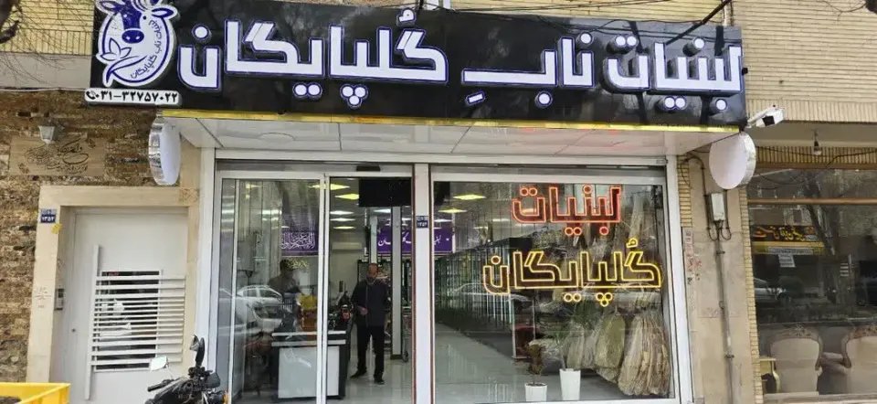 لبنیات ناب گلپایگان