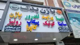 پاژن یدک