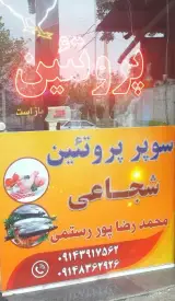 سوپرپروتئین شجاعی