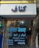 فروش و اجرا و تولید سازه های کناف