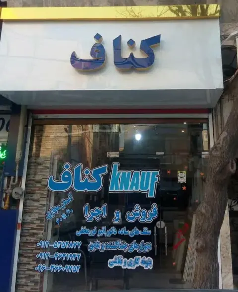 فروش و اجرا و تولید سازه های کناف