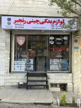 لوازم یدکی چینی رنجبر