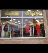 پوشاک بهشت