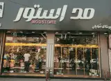 فروشگاه پوشاک مد استور