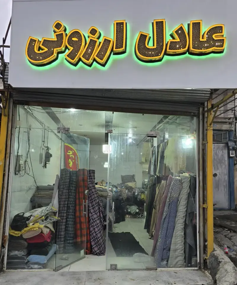 پارچه فروشی کامیاران ارزونی