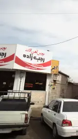 بورس آهن الات رجب زاده