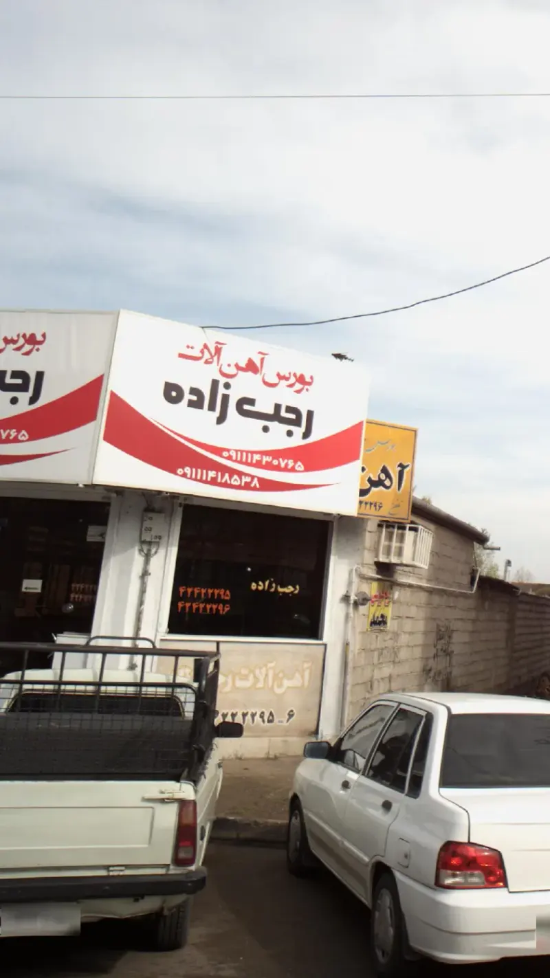 بورس آهن الات رجب زاده