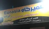 تعمیرگاه استاد پرویز