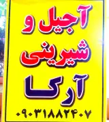 آجیل و شیرینی آرکا