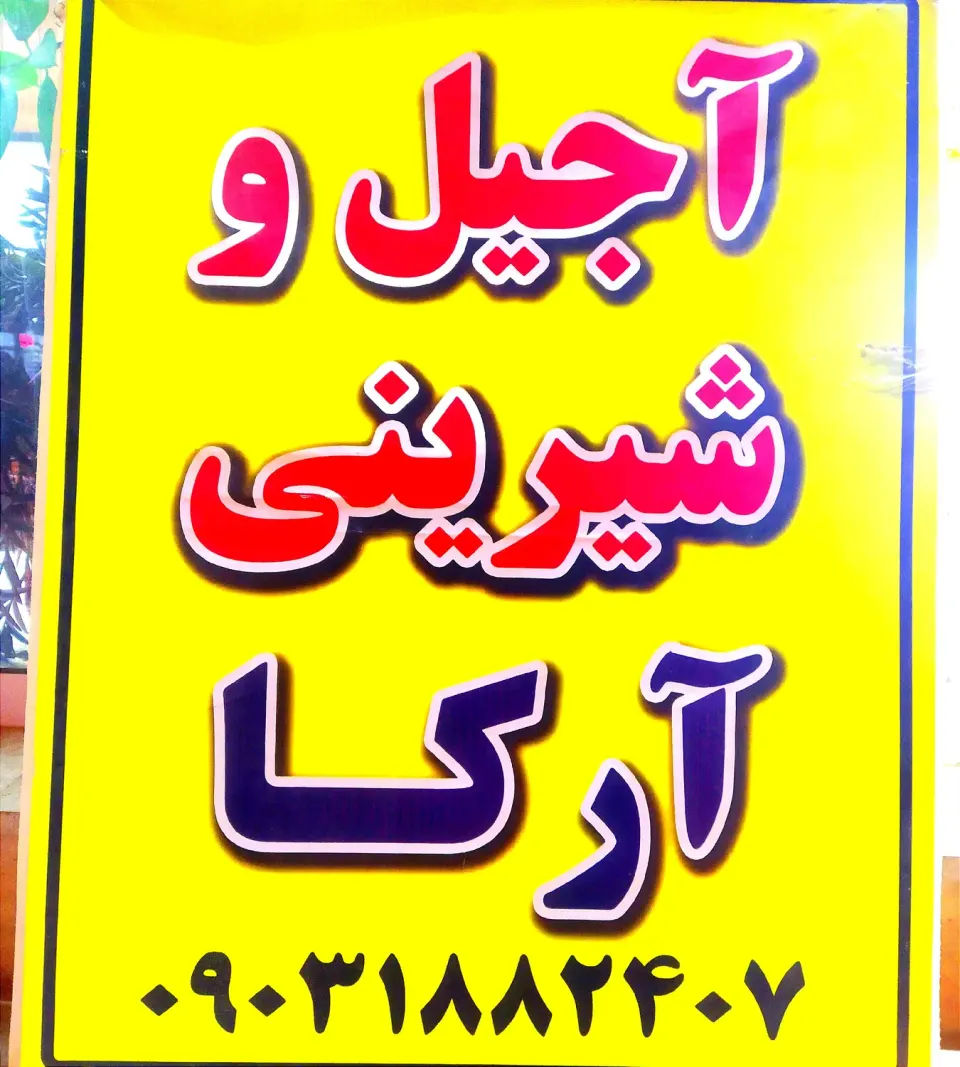 آجیل و شیرینی آرکا