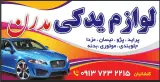 لوازم یدکی مدرن