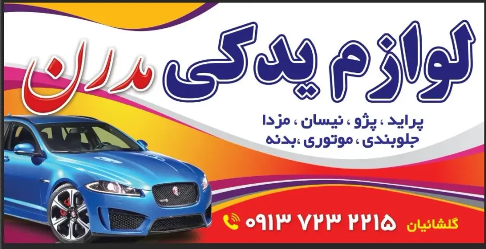 لوازم یدکی مدرن