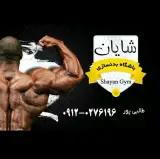 باشگاه پرورش اندام شایان