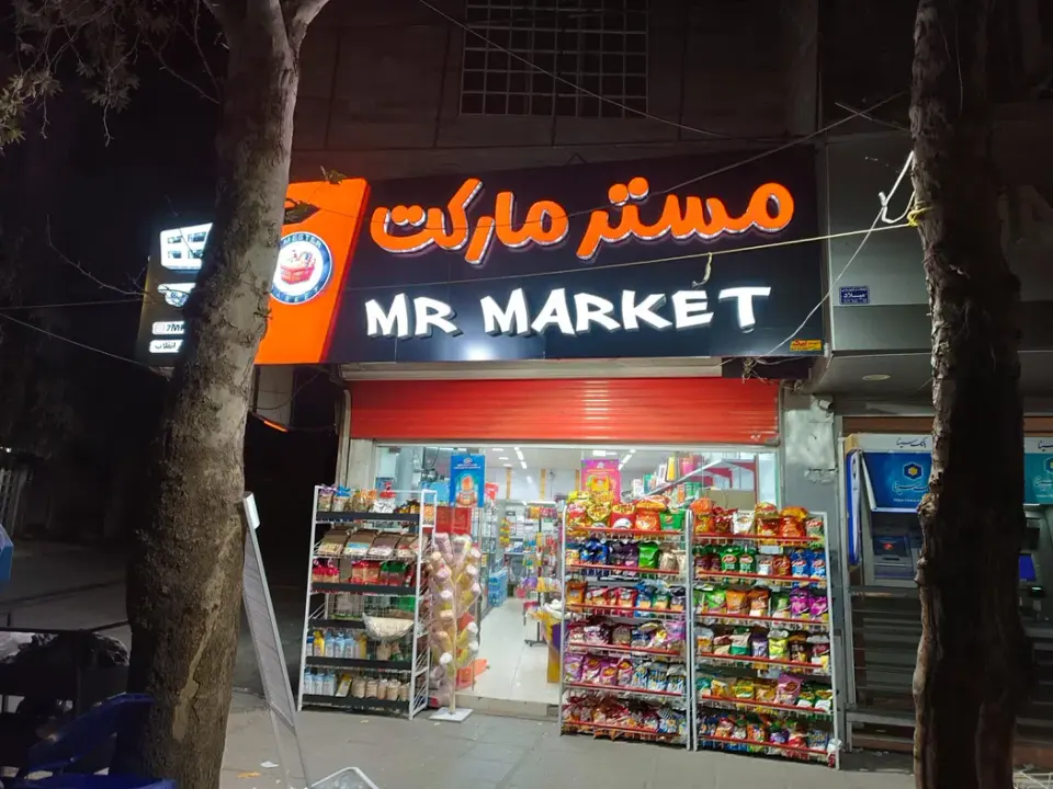 مستر مارکت