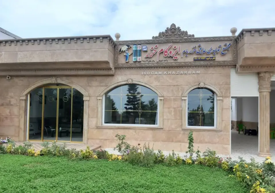 دفتر مرکزی عایق خزر بام (ایزوگام خزر)